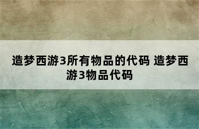 造梦西游3所有物品的代码 造梦西游3物品代码